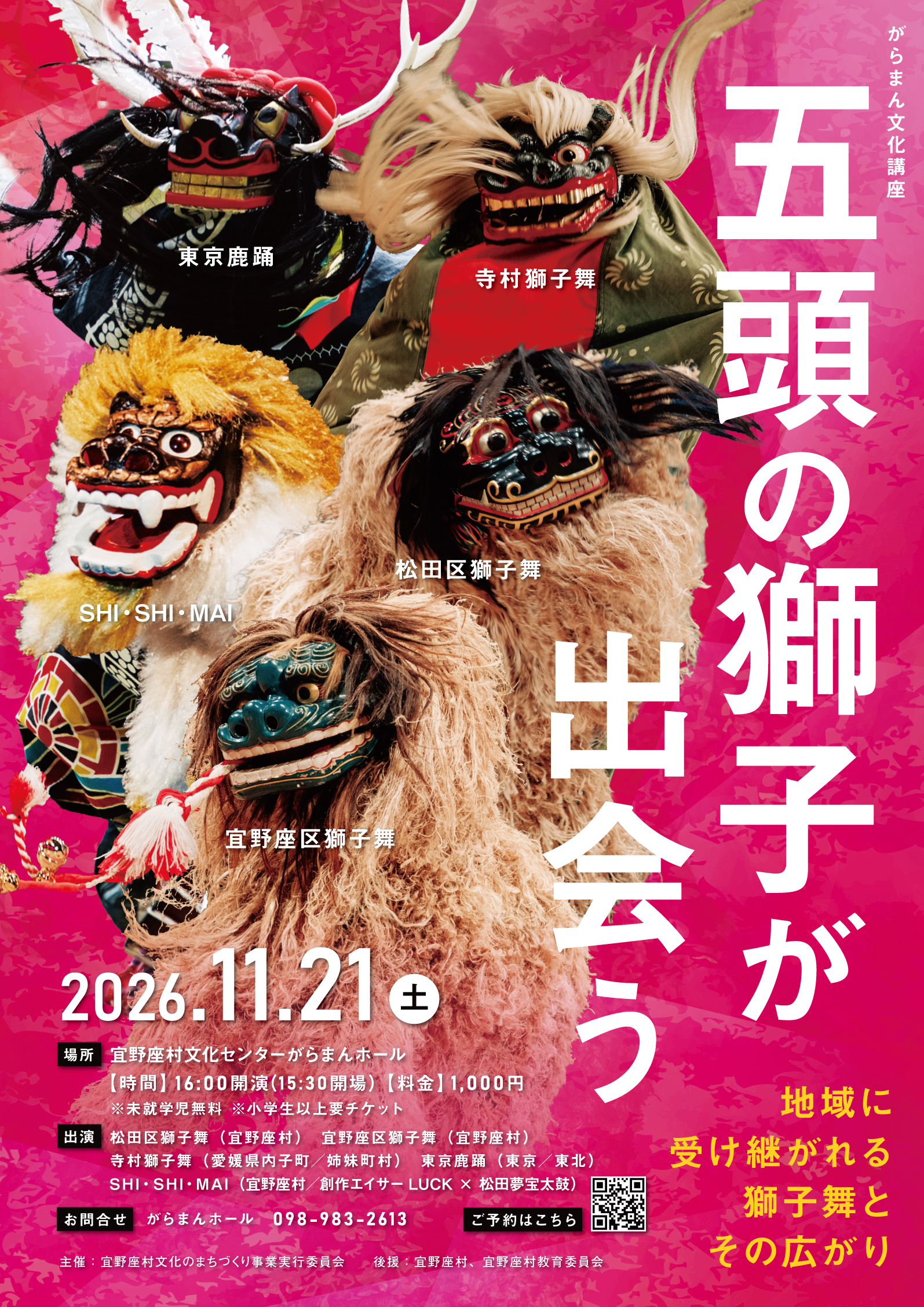 五頭の獅子が出会う 地域に受け継がれる獅子舞とその広がり